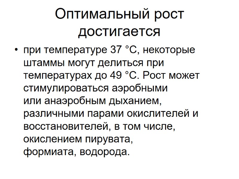 Оптимальный рост достигается при температуре 37 °C, некоторые штаммы могут делиться при температурах до